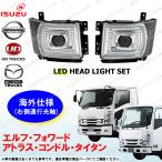 07 エルフ フォワード アトラス コンドル タイタン LED ヘッドライト セット プロジェクター 海外光軸 いすゞ UD 24V ※右側通行光軸