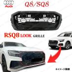 アウディ Q8 SQ8 → RSQ8 ルック グリル ブラック ACC 2019〜 ハニカム メッシュ フロント RS F1DCBS F1DCBA カスタム エアロ AUDI