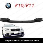 BMW 5 F10 F11 523i 528i 535i FP25 MT25 FR30 MU30 FR35 MU35 M スポーツ 2010〜2017 フロント バンパー リップ スポイラー
