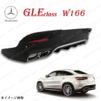 ベンツ GLE クラス C292 2015〜 クーペ 用 AMG ディフューザー マフラー リア バンパー ロア パネル GLE350d スポーツ GLE43 GLE63 S