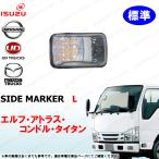 07 エルフ 標準 左 ドア ウィンカー ランプ アトラス コンドル タイタン NHR NHS NJR NKR NKS NJS