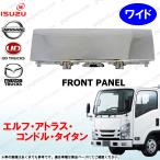 ショッピングデコ 07 エルフ アトラス コンドル タイタン ワイド メッキ フロント パネル カバー 交換式 デコトラ NPR NNR NNS NPS APR ANR BPS LNR LNS LPR