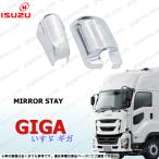 いすゞ 新型 ファイブスター ギガ メッキ ミラー ステー キャップ 根元 カバー 左 右 GIGA