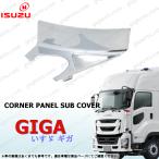 いすゞ 新型 ファイブスター ギガ メッキ フェンダー ミラー コーナー パネル サブ カバー 左 GIGA