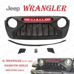 ジープ ラングラー アンリミテッド JL 2018〜2023 JL36S JL20L JL36L レッド スター 赤 LED 付 ラジエーター グリル