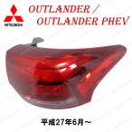 Mitsubishi Outlander / PHEV GF7W GF8W GG2W GG3W H27.6〜 LED right リア Tail lamp ストップ ランプ Light 8330B174 ボディ kit