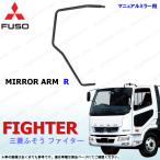 ベストワン ファイター 右 ミラーアーム ミラーステー マニュアルミラー用 未塗装 三菱ふそう