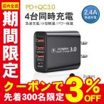 PD充電器 iPhone ACアダプター USB 充電器 4ポート QC3.0 急速充電 2.4A USB コンセント スマホ アンドロイド Android Type-c Galaxy Xperia android