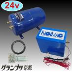ニッケン 24v専用　ホーンマックス10 （MAX-5G-24） コンプレッサー＆エアータンク 5L　全自動ホーンエアーコンプレッサー