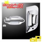 ふそう・スーパーグレート/NEWスーパ−グレート用 ドアハンドルガーニッシュ ボタンカバー付き　JETイノウエ トラック用ドアノブメッキパーツ　572214