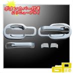 日野・エアループプロフィア用 ドアハンドルガーニッシュ ボタンカバー付き JETイノウエ トラック用ドアノブメッキパーツ