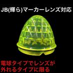 JET J-1 蛍光イエロー レンズのみ サイドバスマーカー　レモンイエロー トラック用品　ＪＢ　輝ら　うちネジ　632222
