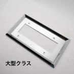 ABS クロームメッキ ナンバープレート枠 20ミリ角 501161 JETイノウエ製 大型クラス トラック用品 デコトラ