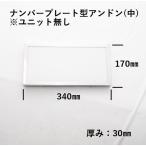 トラック用品  スリムナンバープレート 中型アンドン (ユニット無し)ＪＥＴイノウエ製524146