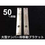 50mm下げ幅　大型ナンバー枠移動ブラケット　トラック用品   ＪＥＴイノウエ製　502972