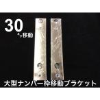 30mm下げ幅　大型ナンバー枠移動ブラケット　トラック用品   ＪＥＴイノウエ製　502971
