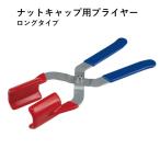 トラック用品 ナットキャップ プライヤー ロングタイプ　タイヤ 500508