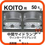 トラック用 中間サイドランプウィンカークリアレンズ＆反射板 KOITO用　502649