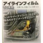 アイラインフィルム 日産10ｔ　クオン　H29.4位〜用 JETイノウエ R/Lセット