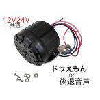 ドラえもんor後退警報音声 12v/24v兼用 バックメロディー バックブザー 6144161 KL-011 軽トラック〜大型車