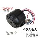 ドラえもんor後退警報音声　　　12ｖ/24ｖ兼用 バックメロディー バックブザー　　　6144161 KL-011