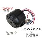 アンパンマンor後退警報音声 12v/24v兼用 バックメロディー バックブザー 6144162 KL-012 軽クラス〜大型車