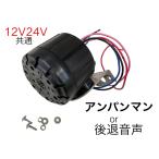 アンパンマンor後退警報音声　　　12ｖ/24ｖ兼用 バックメロディー バックブザー　　　6144162 KL-012