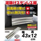 ●泥よけ用 DXウエイト SUS304 鏡面 ステンレス プレート（スリット・補強入り) 43ｃｍ×12ｃｍ　泥除け マッドガード キャンター エルフ デュトロ
