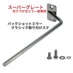 ステンレス　フソウ大型スーパーグレート用 バックショット 丸型ミラー クラシック 取付ブラケット 570996  トラック用品