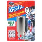 日野専用 シフトブーツストッパー(4ｔ車はH14.1〜/大型車はH15.11〜)508516 17レンジャー、17プロフィア