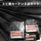 トラック用 エピ柄カーテン3点セット 黒・仮眠カーテン・センターカーテン・ベット後ろ アコーディオン