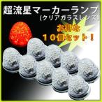 ヤック YAC 橙　超流星 LEDサイドマーカーランプ（10個セット）ガラスレンズ グランプリ京都仕様