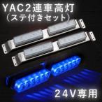 ヤック YAC LED車高灯２連ステセット2本組　流星Re6 クリア/ブルー　２４Ｖ専用