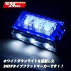 24ｖ　LED6  2WAYフラットマーカーランプNEO ブルー/ホワイト JETイノウエ製534381