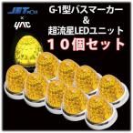 ヤック 黄　YAC超流星LEDユニット＆G-1型サイドマーカーランプJET製 (10個セット)　12v/24ｖ共通