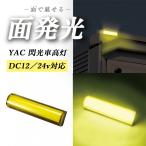 ヤック YAC 閃光LED車高灯　イエロー　CE-425 12v/24v共用　面発光 LED10個