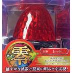 ★レッドレンズ/レッド JET LEDスターライトバスマーカーランプ 零(ゼロ) 1個 12/24V共用 532637　赤　トラック用品　ジェットイノウエ