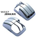 ’23エルフ標準ローキャブ用 ドアサイドマーカーランプカバー  526163  イスズ 左右セット ジェットイノウエ