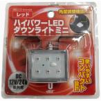 レッド★ハイパワーLEDダウンライトミニ  634426 12v/24v共用 JETイノウエ　トラック用品　赤　安全運転　