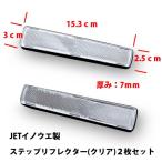 クリア  純正ステップリフレクター 反射板（2枚セット）シールタイプ　ステップライト 592491
