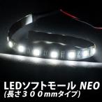 LED18 ソフトモールNEO 300mm　ホワイト 24V専用 JETイノウエ製　正面発光　ＳＭ−04　530954