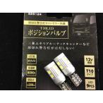 12V用 ブルーテックキャンター T10　LED ホワイト ポジションバルブ 529124
