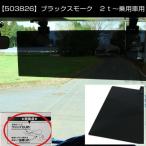 ★グリップ力アップ サンバイザー(アクリル) ブラックスモーク 2t〜乗用車用 503826 改良品 右 紫外線 UVカット仕様