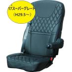 ふそう '17スーパーグレート肩から（H29.5〜R5.9頃）専用シートカバー　COMBI(コンビ)黒/黒糸タイプ 595365 トラック用品