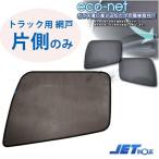 エコネット 日野 大型 10トン NEWプロフィア / エアループプロフィア/’17プロフィア 片側一枚　トラック用網戸　虫除け