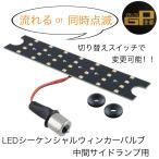 LEDシーケンシャルウィンカーバルブ 中間サイドランプ用 KOITO 市光 528750 トラック 電装 ウィンカー 流れる ジェットイノウエ
