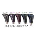 マーベリック 100mm 12×1.25(10×1.25アダプター付) シフトノブ ガングリップ トラック用品 エルフ プロフィア レンジャープロ キャンター スーパーグレート