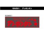 アクリルプレート　それ行け！アンポンタン　509651　デコトラ　トラック用品　レトロ　装飾　W420×H135ｍｍ