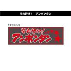 アクリルプレート　それ行け！アンポンタン　509653　デコトラ　トラック用品　レトロ　装飾　W420×H135ｍｍ