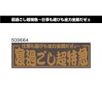 アクリルプレート　寝過ごし超特急　509664　デコトラ　トラック用品　レトロ　装飾　W420×H135ｍｍ